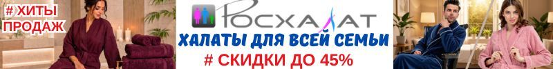 478.РОСХАЛАТ. СКИДКИ ДО 45% — САМОЕ ВРЕМЯ ПЕРЕОДЕТЬ В НОВЫЕ ХАЛАТЫ ВСЮ СЕМЬЮ!