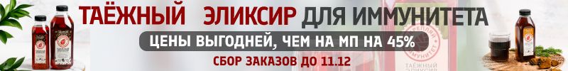 196.Сибереко: ТАЁЖНЫЕ ЭЛИКСИРЫ снова в наличии! Цены выгоднее, чем на МП на 45% и более