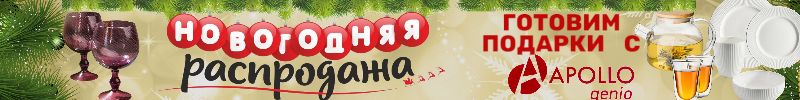 696.Apollo — посуда и кухонные принадлежности. НОВОГОДНЯЯ РАСПРОДАЖА. Скидки до -75%