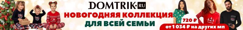 454.ДОМТРИК - уютный трикотаж! Крутые Новогодние пижамки, для всей семьи от 450 руб.