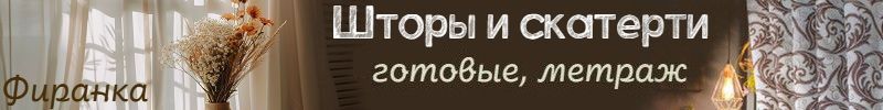 525.Фиранка. Создаем уют вместе!  Шторы, скатерти, ткани метраж.