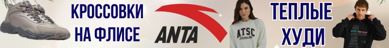 316.АNTA SPORT. К зиме готовы - Кроссовки на флисе, Теплые Худи, Скидки!