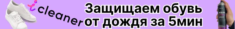 366.icleaner - уход за обувью. Пошел дождь? Защити обувь от влаги за 5 минут! Скидки
