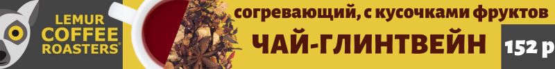 645.LemurCoffee. Согревающий ЧАЙ-ГЛИНТВЕЙН с кусочками фруктов за 152 руб.