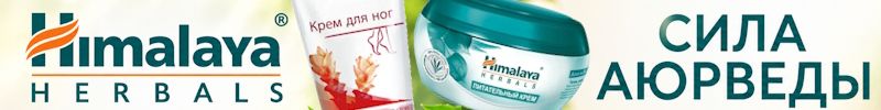 497.Обнови свою косметичку! Himalaya Herbals - сила аюрведы для вашей краасоты
