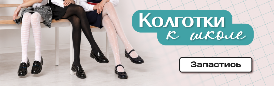 Колготки для школы PC-New