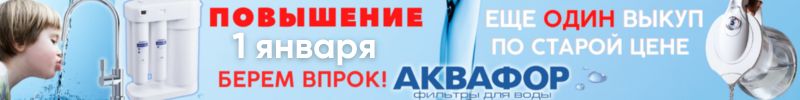 449.Аквафор. Последний выкуп с 100% доставкой в этом году! Повышение цен с 1 января!