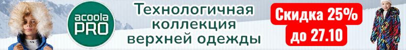 974.ACOOLA PRO — технологичная коллекции верхней одежды для любой погоды. Скидка 25% до 27.10!