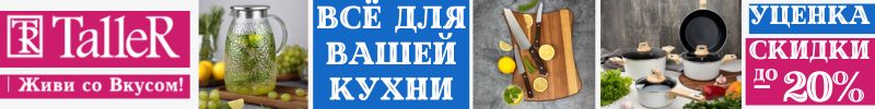 604.Taller. Английский стандарт качества на вашей кухне! SALE!