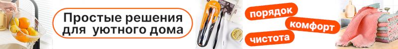 262.ProДом. Помощники для дома. Комфорт начинается с мелочей!