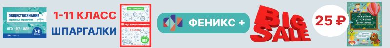 375.Феникс+. Более 5000 канцтоваров! Эксклюзивная распродажа до 15.09! Шпаргалки отличника!