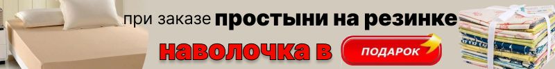 367.Хлопковый мир: 4 дня Акции закажи простынь на резинке - получи наволочку сатин в подарок