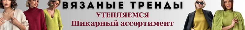 189.Вязаные тренды - всегда тепло и уютно. Стильная осень в вязаных комплектах и джемперах