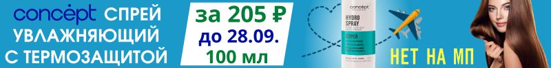 529.CONCEPT профуход. NEW! Спрей увлажняющий с термозащитой - travel-формат за 205₽ до 28.09.!