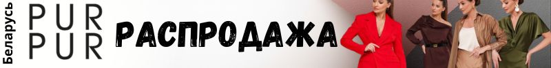 405.Pur Pur (Беларусь). Распродажа на выборочные модели.