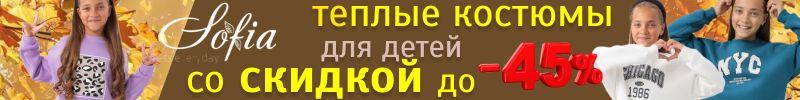 384.Sofia. Утепляемся. Скидки до -45% на теплые костюмы и свитшоты для детей.