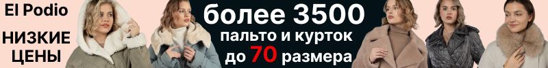 804.El Podio. Много распродажи. Куртки, плащи, пальто. Более 3500 товаров до 70 размера.