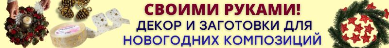 602.ХОББИ от Сима-ленд. СКИДКИ на новогодние наборы для творчества, декор и заготовки!