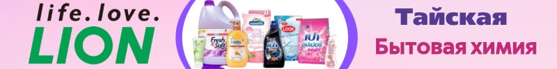 160.Тайская лавка и Hygiene. Новинки! LION - бытовая химия из Тайланда по японским технологиям