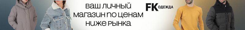 490.FK - фабричная одежда. Модные вещи в вашем телефоне! Хорошие отзывы