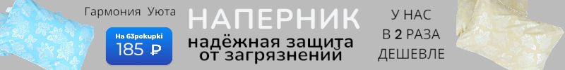 366.Гармония уюта. Наперник - чистая подушка ВСЕГДА! Более 50 заказов. Цена 184 рубля.