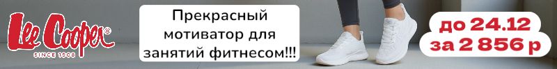 56.Lee Cooper. Кроссовки-мотиватор для занятий фитнесом за 2856 руб - скидка до 24.12!