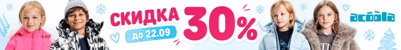 1051.ACOOLA. Не пропустите скидку 30% на всю верхнюю одежду до 22.09! Новая коллекция