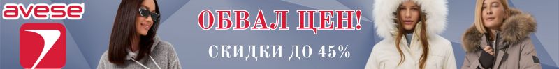 505.AVESE. Обвал цен на трикотаж и не только!!! СУПЕРСКИДКИ!!