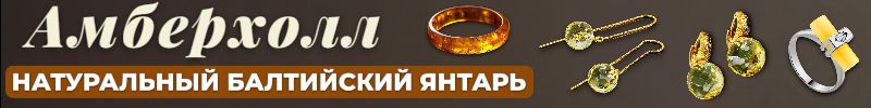 340.AМБЕРХОЛЛ- авторские украшения из балтийского янтаря!