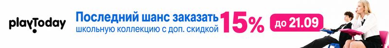 61.PlayToday. Последний шанс заказать школьную коллекция с доп.скидкой 15% до 21.09!