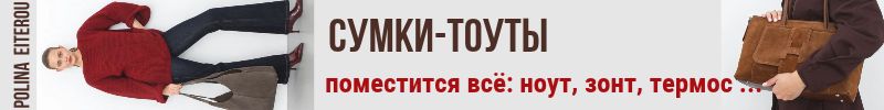 238.Polina&Eiterou. Сумки-ТОУТЫ - поместится всё: ноут, зонт, термос, перчатки, книга!