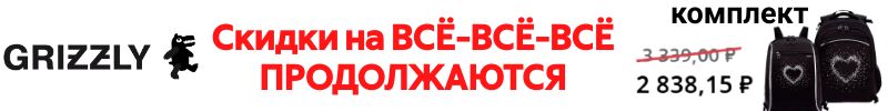 465.GRIZZLY. Скидки на ВСЁ продолжаются, но только до 19 августа. Набор: рюкзак+мешок от 2838р