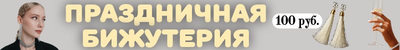 388.Queen FAIR - блеск и сияние новогодних вечеринок! ПРАЗДНИЧНАЯ БИЖУТЕРИЯ!