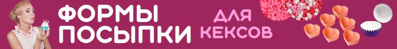 321.Кондитерский рай Сима-Ленд - печём для любимых! СЕРДЕЧКИ - формы и декор для выпечки!