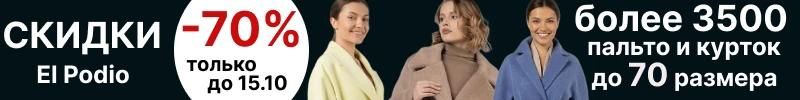 853.El Podio. Минус 70% : плащи ,пальто,куртки от 700 рублей!. До 70 размера.