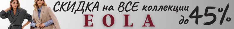 402.EOLA.Скидки на ВСЕ коллекции до-45%. Осенний тандем -идеальный жакет и безупречные брюки.