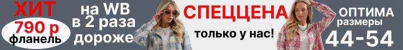 433.Оптима. Только до 12.10 спеццена 790р на ХИТ - фланелевые рубашки! На МП в 2 раза дороже!
