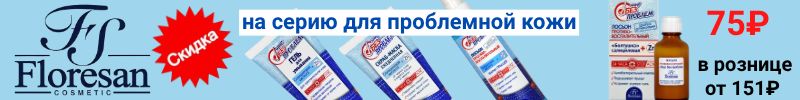 277.Косметика Floresan. Скидки на серию для проблемной кожи! Хит- "Болтушка" салициловая 75₽!