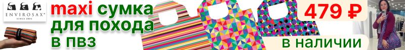 376.Lanotti и Envirosax. Новые прочные эко-сумки MAXI SAC - лучшие сумки для похода в ПВЗ!