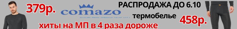 498.Comazo-немецкое белье. В хитах термобелье-на МП в 4 раза дороже. Продление акции до 6.10