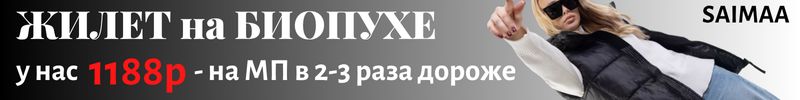 34.Saimaa. ШОК-цена - утеплённый жилет на биопухе за 1188 руб., только до 30.09.!