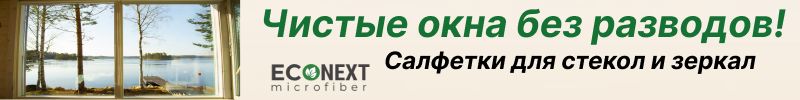 423.ECONЕXT:Идеально чистые окна быстро и легко! Специальные салфетки для стекол и зеркал.