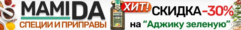52.MamiDA: специи и приправы❤️ АКЦИЯ -30% на острую и ароматную "Аджику зеленую". До 14.09!