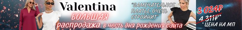 649.Valentina. ДР сайта отмечаем скидками! Тотальная распродажа продолжается до 2.11!