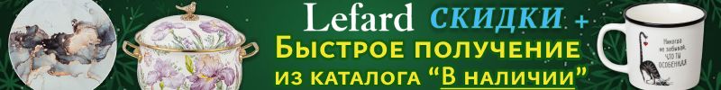706.Lefard. Посуда, сервировка, декор. Падение цен! Успейте до подорожания! Есть НАЛИЧИЕ!
