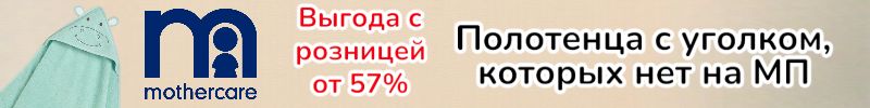 108.Mothercare. Детские полотенца с уголком, которых нет на МП. Выгода с розницей 57%.