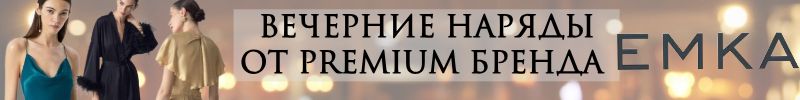 972.EMKA Premium: Премиум-качество от 590руб. Вечерние наряды для новогодней ночи и не только!