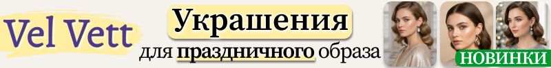 475.Vel Vett: украшения и аксессуары❤️НОВИНКИ - колье, серьги, броши для праздничного образа!