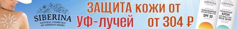 275.SIBERINA: ХИТ продаж - НАТУРАЛЬНЫЕ дезодоранты с квасцами! Серия SPF от 304₽!
