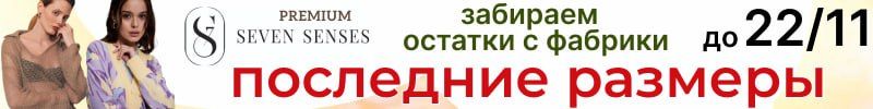 116.До 22.11 забираем с фабрики последние размеры Seven Senses с максимальной выгодой до 80%